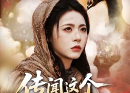 【传闻这个女乞丐神通广大】86集高清短剧全集免费看