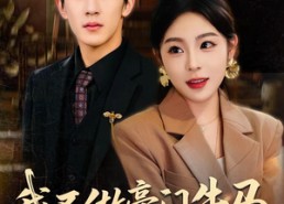 【我不做豪门牛马，只做商业神话】81集短剧在线免费欣赏