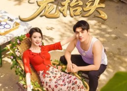 【山村龙抬头】80集在线短剧免费全集览看