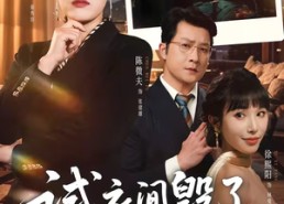 【试衣间毁了我的婚姻】43集短剧免费高清观看