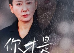 【你才是癌症晚期】29集短剧免费看完整版资源