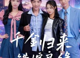 【千金归来错嫁良缘】60集免费短剧随时观看