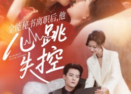 【全能秘书离职后他心跳失控＆全能秘书离职后，他心跳失控】52集短剧免费全集悦看