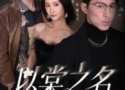 【以棠之名】66集短剧免费全集在线赏看