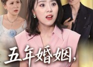 【五年婚姻，全是陷阱】36集短剧免费全集悦看