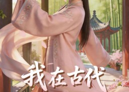 【我在古代搞KPI！】40集热门短剧免费随心看