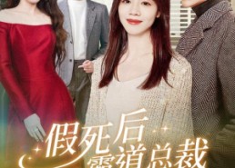 【假死后霸道总裁念我入骨】79集短剧在线免费观览
