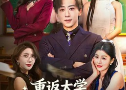 【重返大学，我靠股神系统翻身】65集短剧免费看完整版