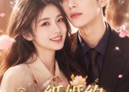 【一纸婚约，换他满心偏爱】66集免费短剧全集畅看