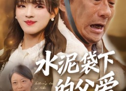 【水泥袋下的父爱】60集免费短剧全集在线赏看