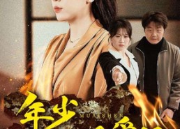 【年少不懂母爱深】83集短剧免费全集速览