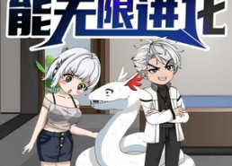 【我的白蛇能无限进化】50集短剧免费高清在线看
