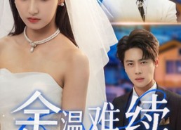 【余温难续】70集短剧免费在线完整赏