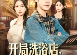 【开局洗浴店，逆袭解救校花】80集精彩短剧免费在线赏全集