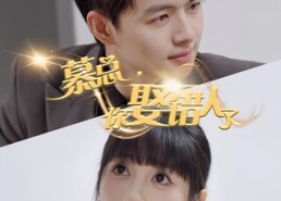 【慕总你娶错人了】40集免费短剧在线赏