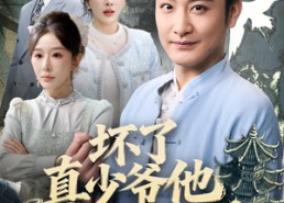 【坏了真少爷他正大光明】70集短剧免费全集赏观