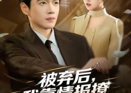 【被弃后，我靠情报撩上千金】80集短剧全集高清在线看