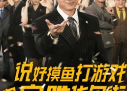【说好摸鱼打游戏你完胜华尔街】76集短剧免费全集赏看