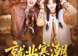 【就业寒潮，我靠系统点燃赶山热潮】72集短剧免费在线速看