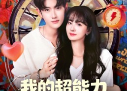 【我的超能力每周刷新】80集在线短剧免费看全