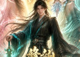 【修仙：众人看我舔疯癫】117集短剧免费全集观享