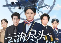 【云海尽头无归期】短剧100集在线免费看全集