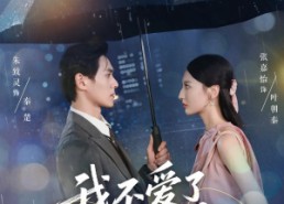 【我不爱了你随意】60集在线短剧免费全集观赏