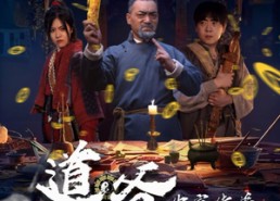 【道爷，你家徒弟又作妖了】64集免费短剧全集在线浏览