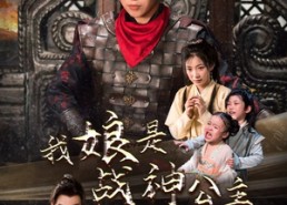 【我娘是战神公主】92集短剧免费在线播全集