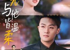 【月光与他皆温柔】89集短剧全集免费观影