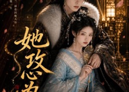 【她攻心为上】84集短剧免费完整观看