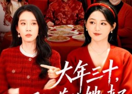 【大年三十，不好惹的她来了】60集短剧免费完整观映