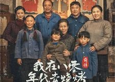 【我在八零年代卖烧烤前传】30集短剧在线免费全集看