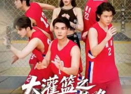 【大灌篮之重回巅峰】80集短剧全集免费观览