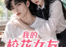 【我的校花女友过分黏人】183集短剧全集免费瞧看