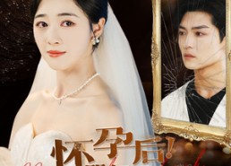 【怀孕后！哭红眼！沈小姐不回头了】64集短剧免费全集即时看