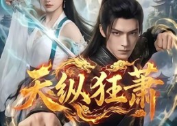 【天纵狂萧】51集热门短剧在线免费观瞧