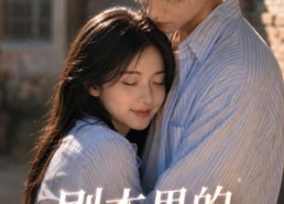 【剧本里的专属告白】47集短剧免费全集赏播