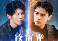 【这道光，耀山河$大国荣耀之我为祖国造芯片】54集免费短剧在线高清看