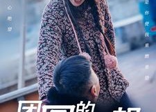 【团圆的渴望】30集短剧免费高清观看