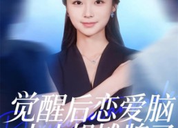 【觉醒后恋爱脑大小姐摊牌了】80集高清短剧免费在线看