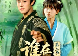 【谁在说朕坏话第二季】129集短剧免费全集速看