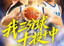 【我三分球十投十中】50集短剧全集免费畅看