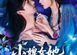 【小婢女她扶摇直上】61集短剧全集免费赏看