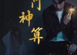 【奇门神算】52集免费短剧在线高清看