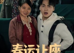 【春运让座，我成了孩子亲爹】70集短剧在线免费播放全集