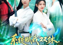 【系统赋我双休，震惊女帝老婆】99集短剧全集免费速看