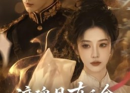 【渡魂月：真千金她断缘问道】80集短剧免费高清在线观看