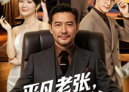 【平凡老张，传奇老爸】79集短剧全集免费赏看