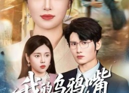 【我的乌鸦嘴有亿点强】60集短剧在线免费全集览